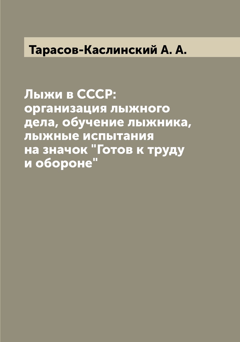 фото Книга лыжи в ссср: организация лыжного дела, обучение лыжника, лыжные испытания на знач... archive publica