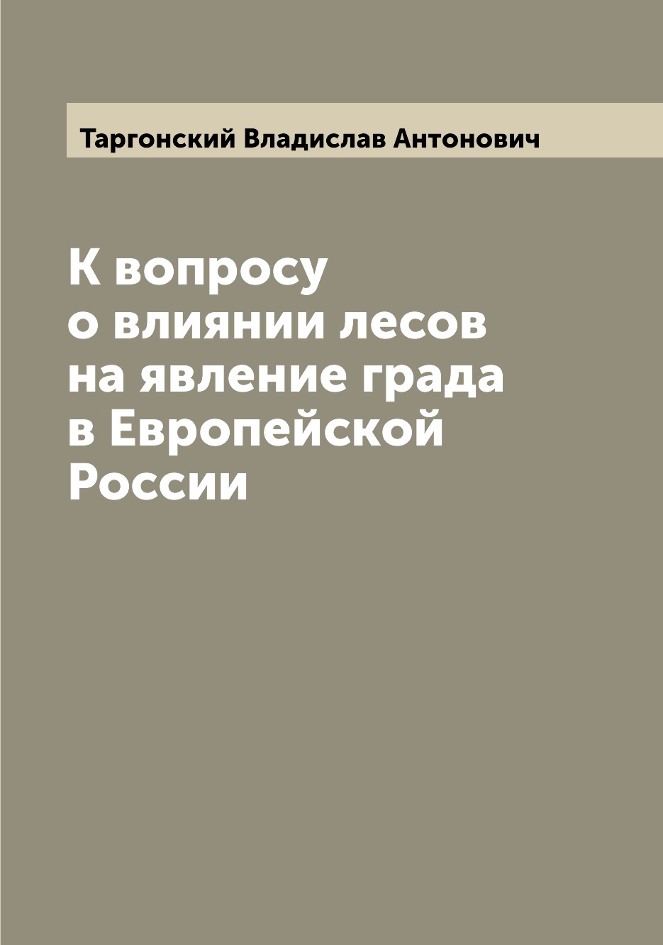 

Книга К вопросу о влиянии лесов на явление града в Европейской России