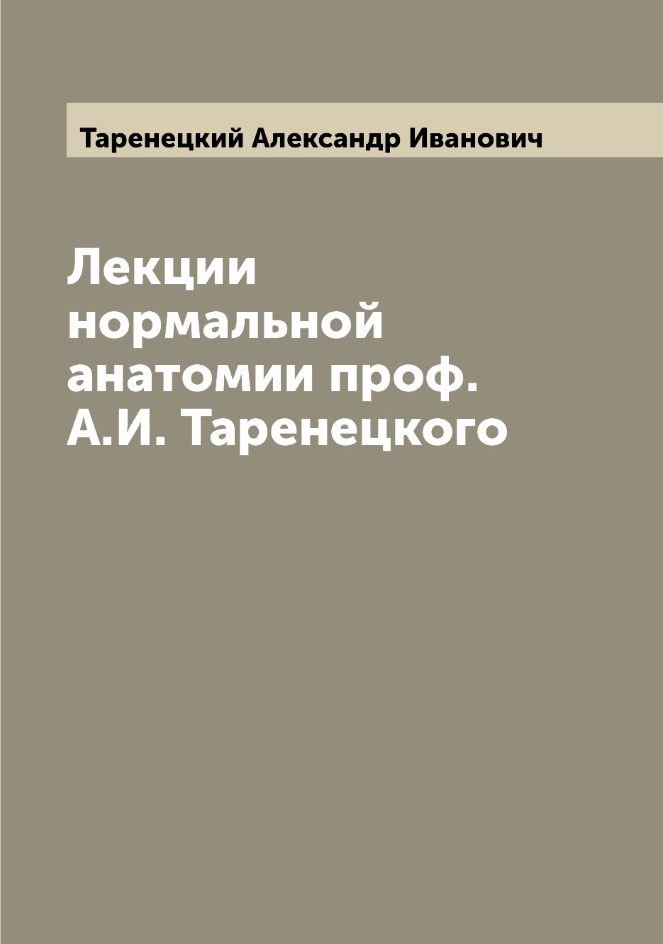 

Книга Лекции нормальной анатомии проф. А.И. Таренецкого