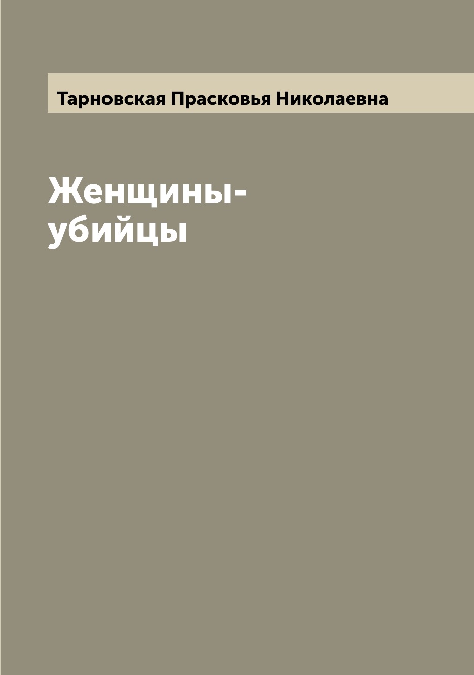 

Женщины-убийцы