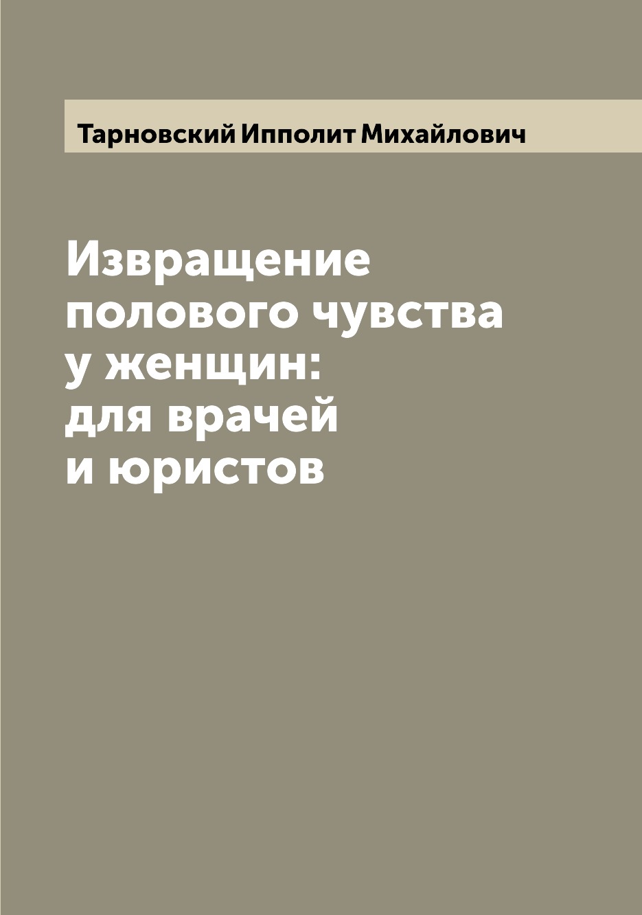 

Книга Извращение полового чувства у женщин: для врачей и юристов