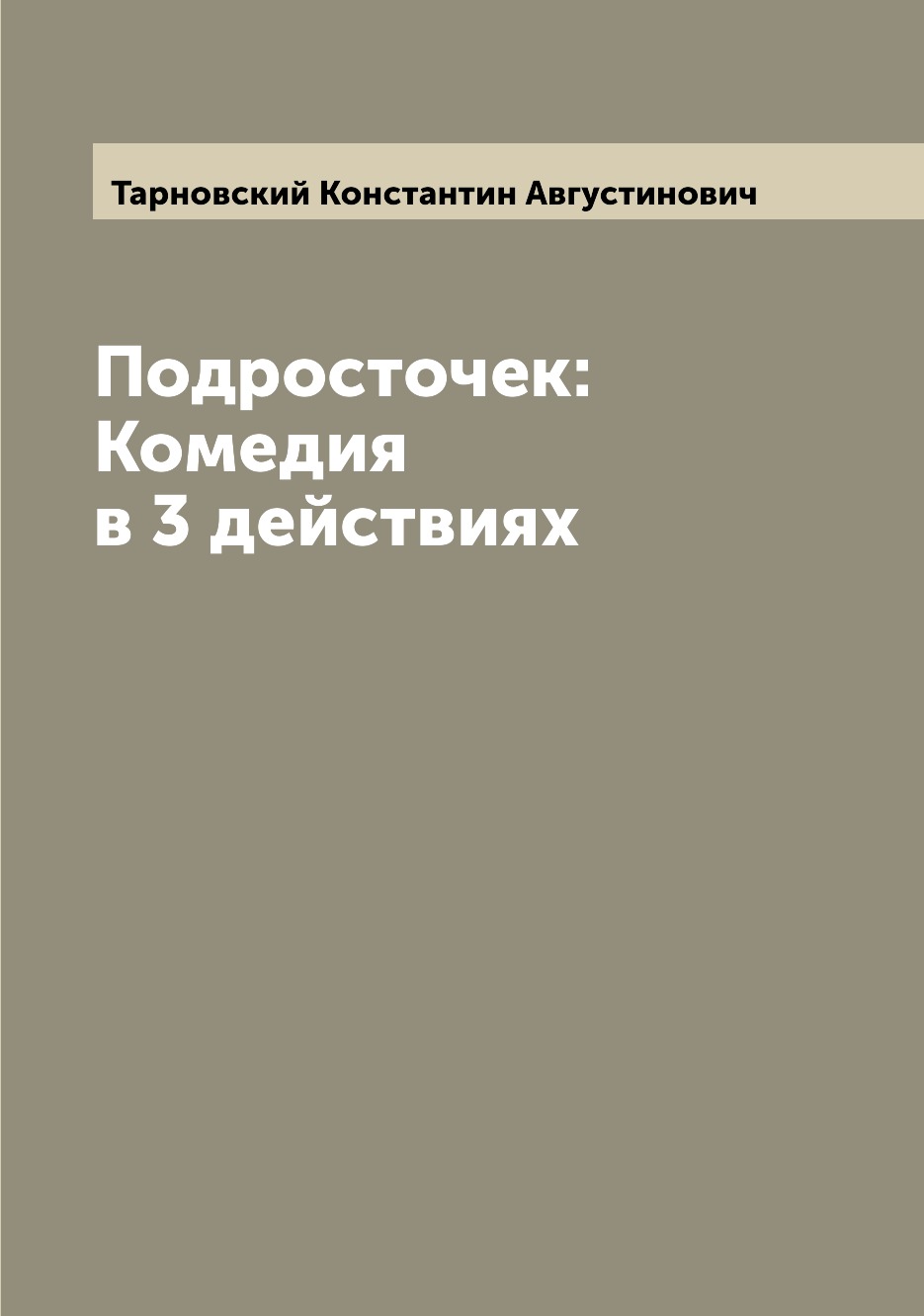 

Книга Подросточек: Комедия в 3 действиях