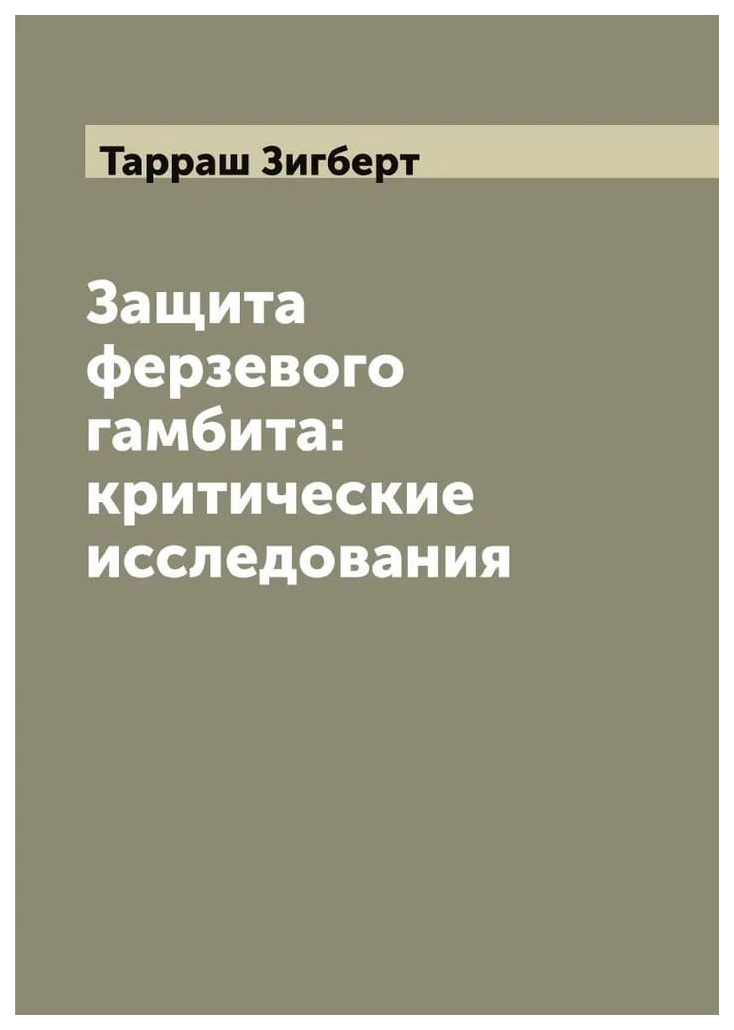 

Защита ферзевого гамбита: критические исследования