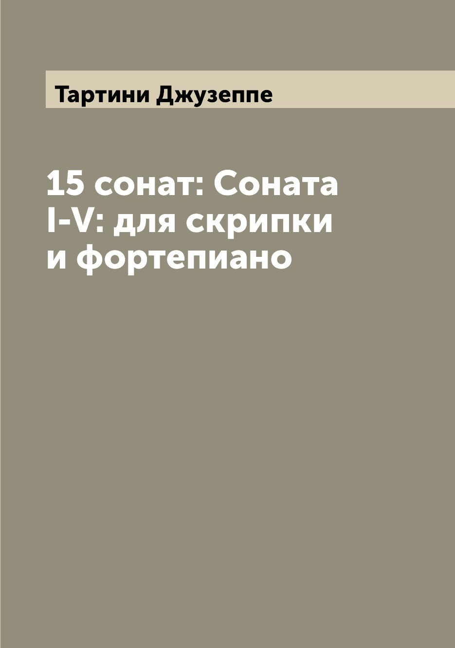 

Книга 15 сонат: Соната I-V: для скрипки и фортепиано