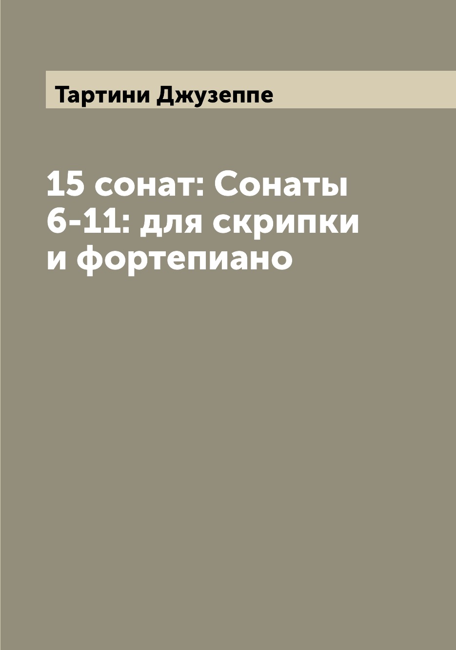 

Книга 15 сонат: Сонаты 6-11: для скрипки и фортепиано