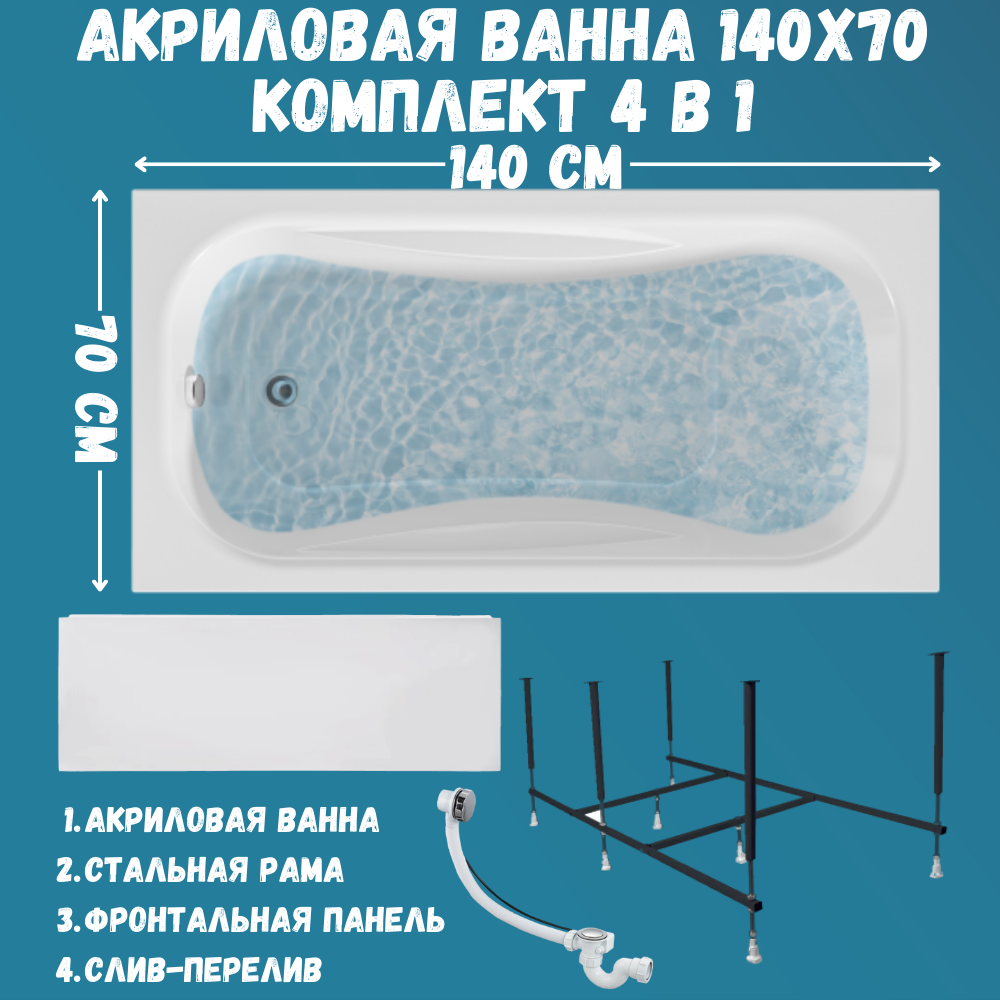 

Ванна акриловая 1MARKA CLASSIC 140х70 набор 4в1: ванна, панель, каркас, слив 01кл1470Акп, Белый, CLASSIC