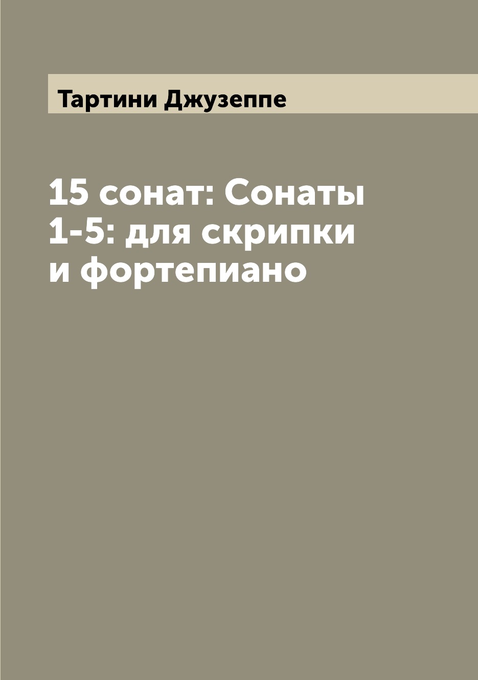 

Книга 15 сонат: Сонаты 1-5: для скрипки и фортепиано