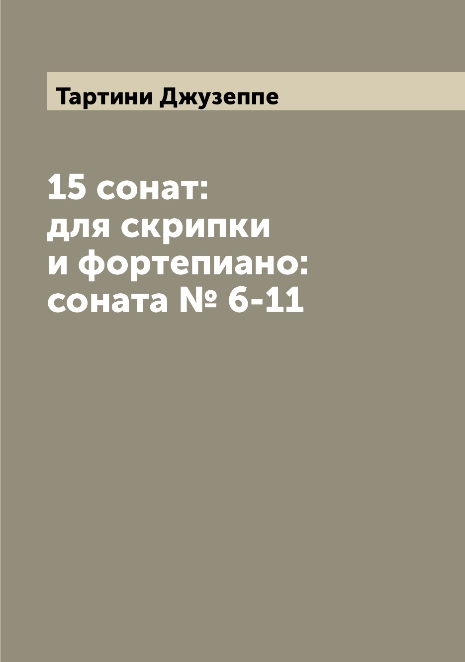 

Книга 15 сонат: для скрипки и фортепиано: соната № 6-11