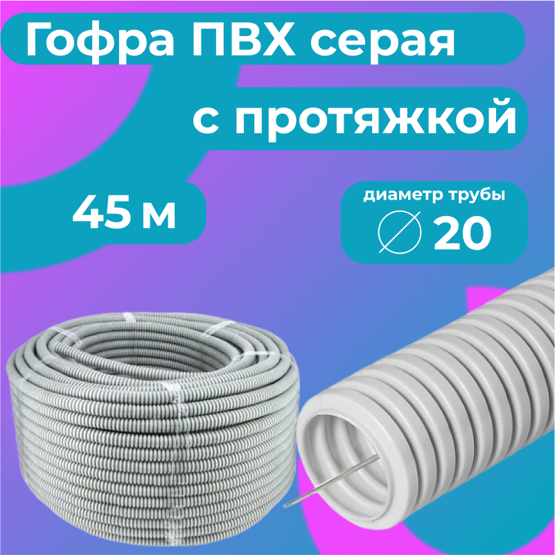 

Гофра для кабеля ПВХ Plastic Standart D20мм с протяжкой серая, 45м, Серый, Труба гофрированная ПВХ
