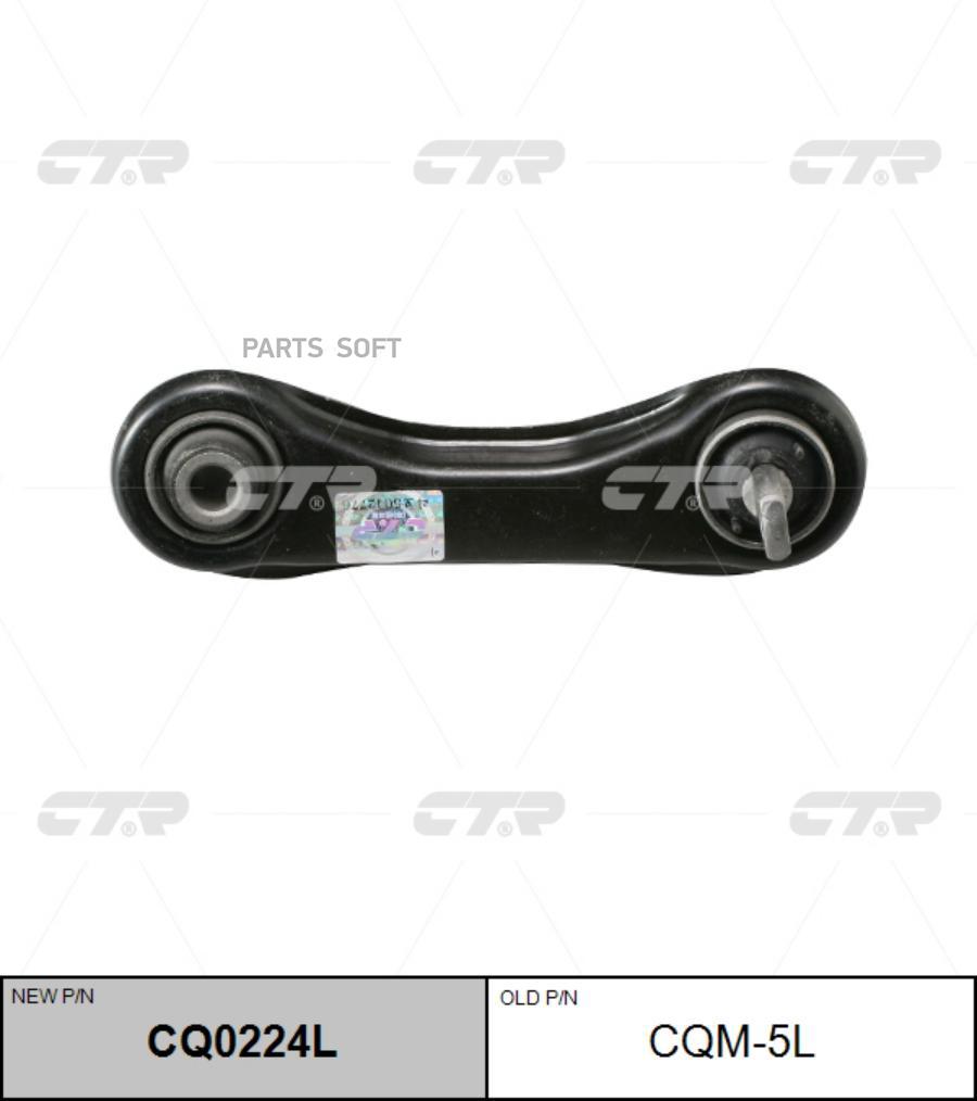 

Рычаг MITSUBISHI CARISMA 95-03/LANCER 95-03 зад.подв CTR CQ0224L