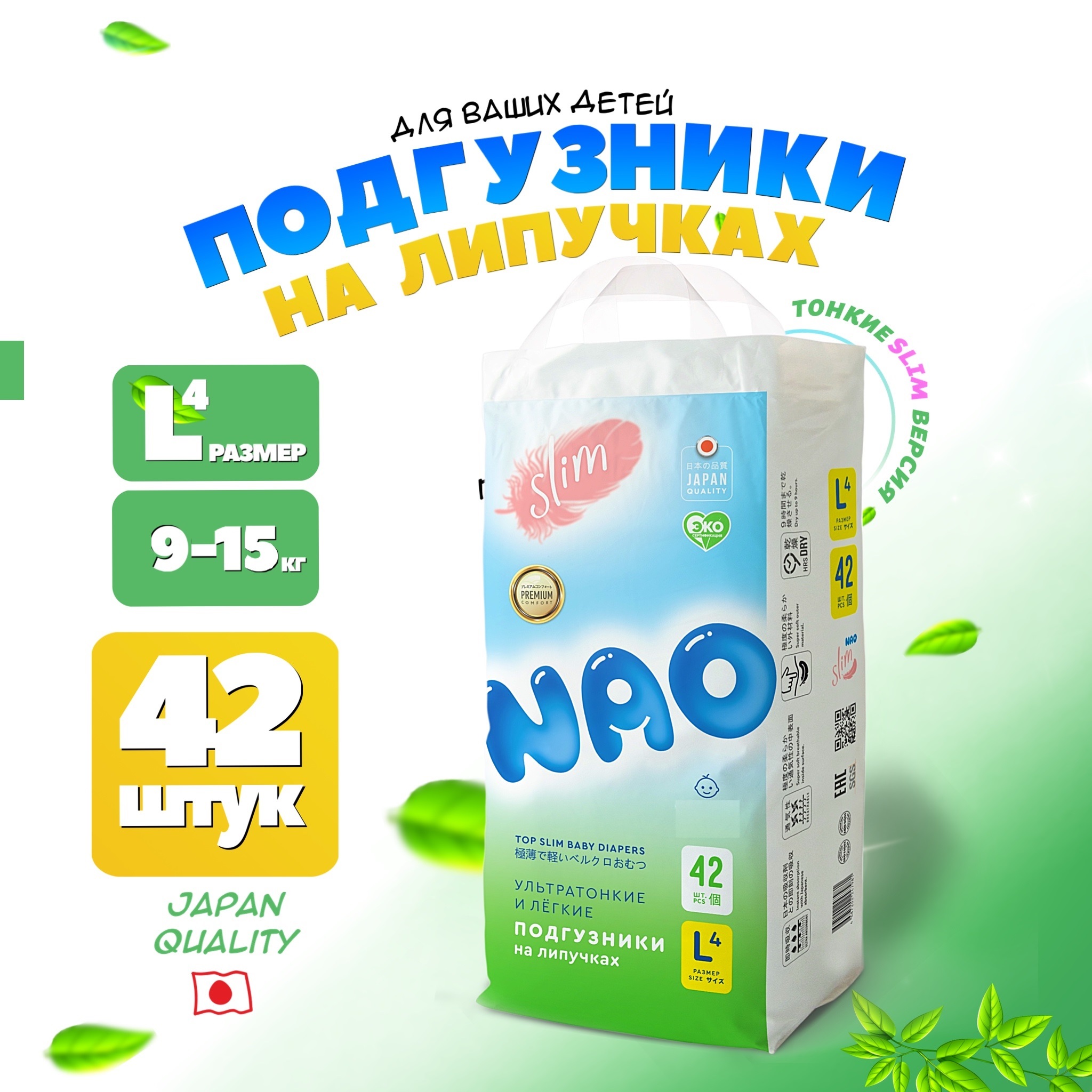 Подгузники NAO 4 размер L для новорожденных тонкие 9-14 кг 42 шт