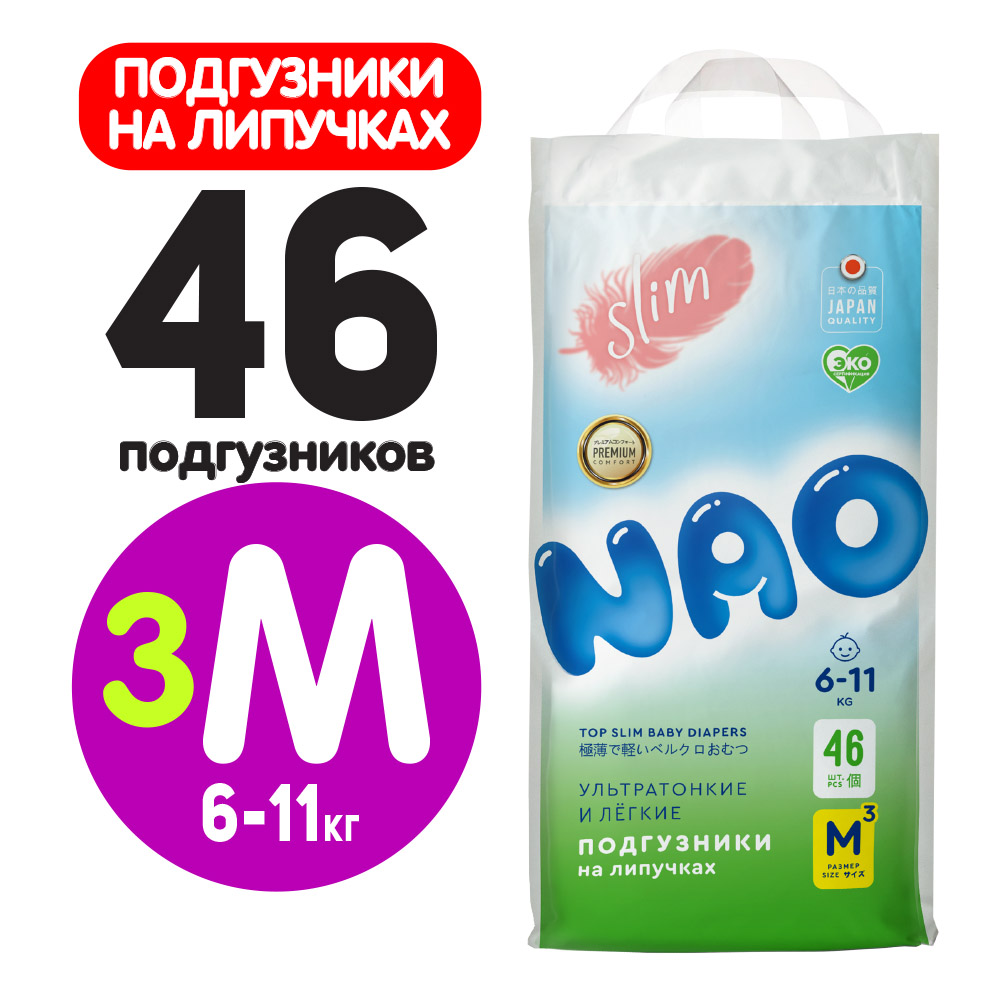 Подгузники NAO 3 размер M для новорожденных тонкие 6-11 кг 46 шт