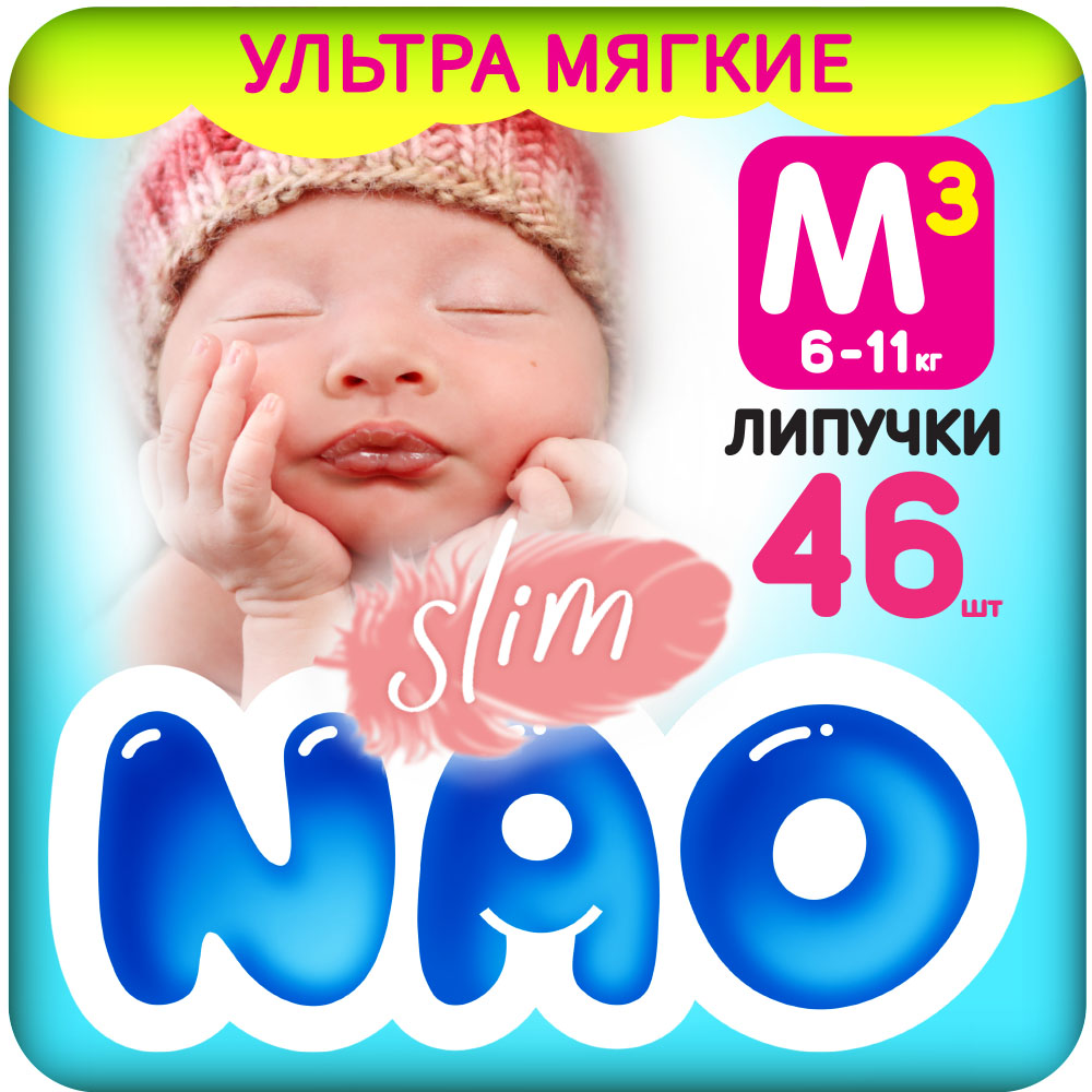 Подгузники NAO 3 размер M для новорожденных тонкие 6-11 кг 46 шт презервативы дюрекс 3 элит тонкие emoji