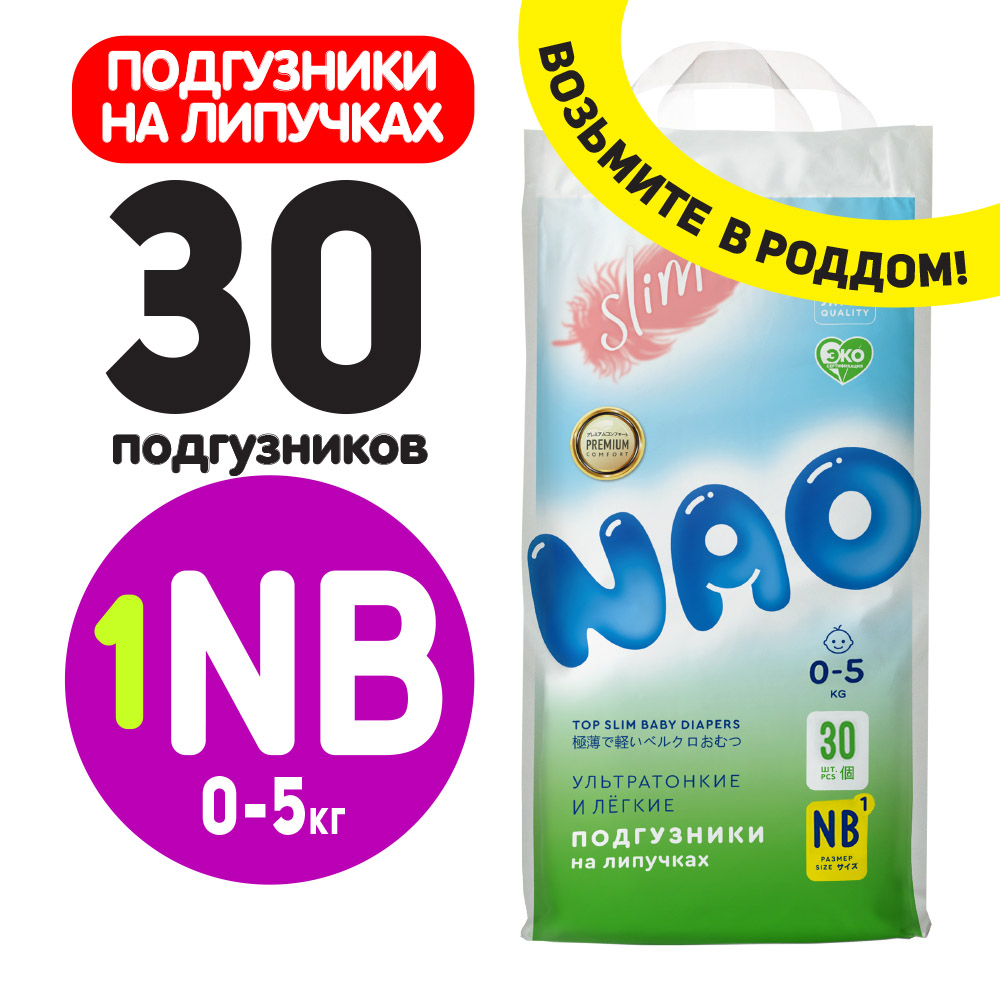 Подгузники NAO 1 размер NB для новорожденных тонкие 0-5 кг 30 шт