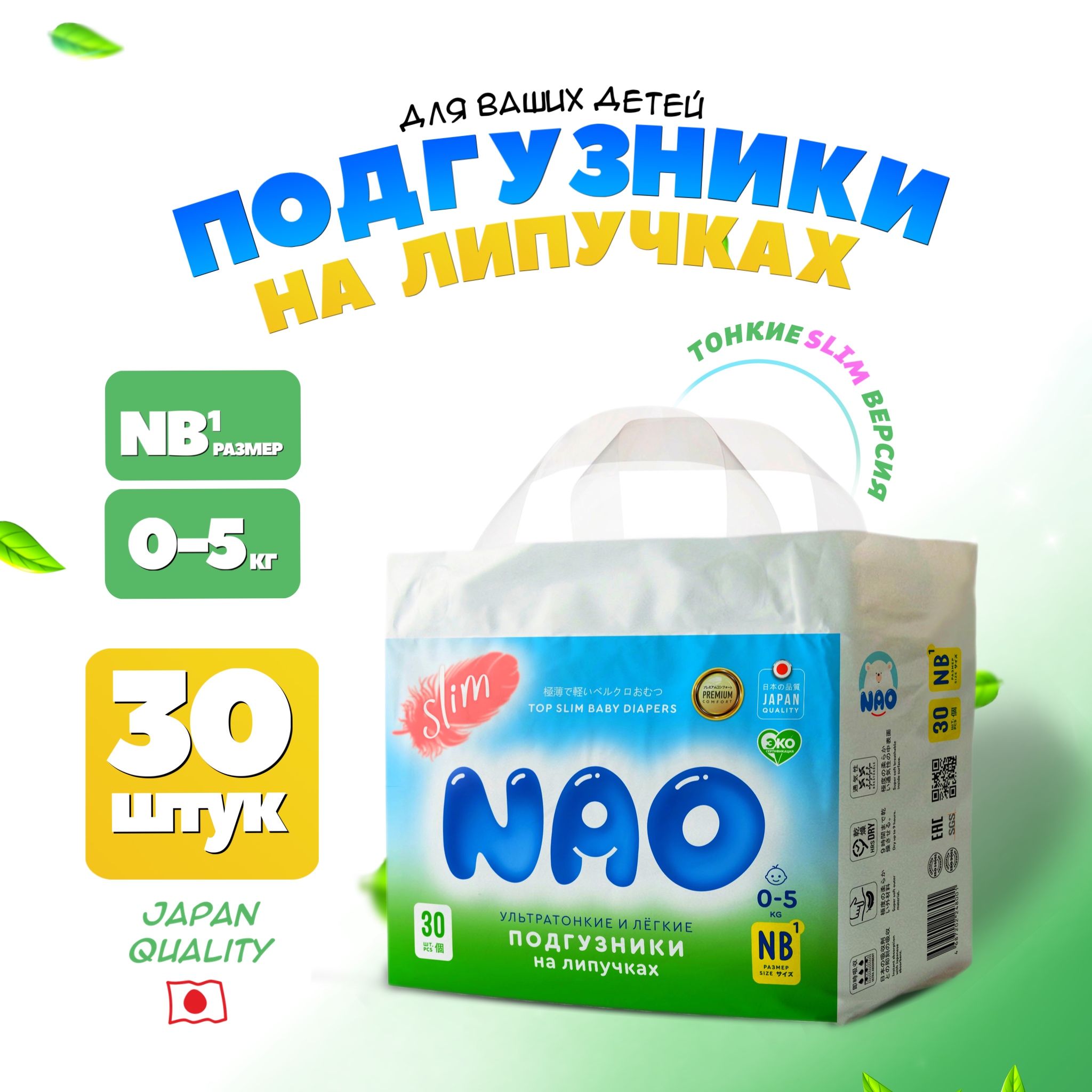 Подгузники NAO 1 размер NB для новорожденных тонкие 0-5 кг 30 шт