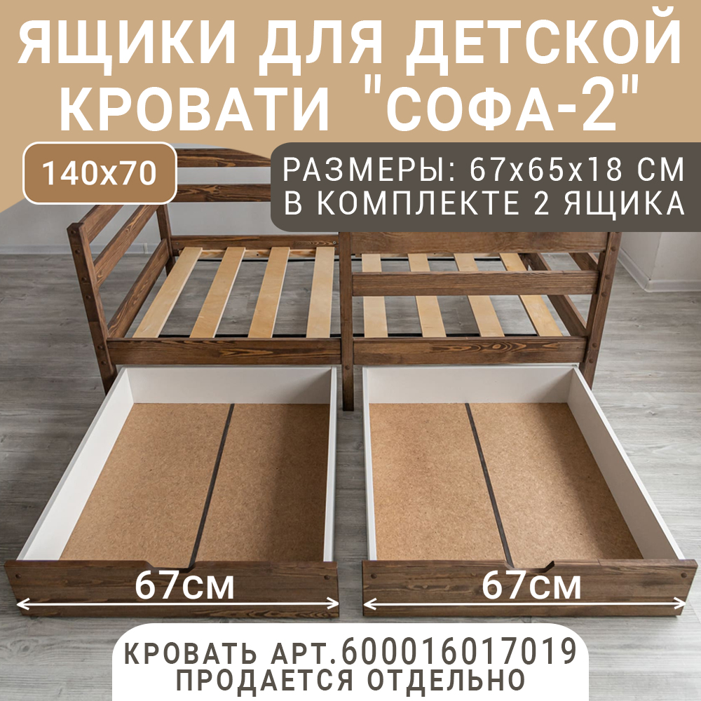 Выкатные ящики для кроватки ВОЛХАМ Софа-2, темно-коричневый, 140х70