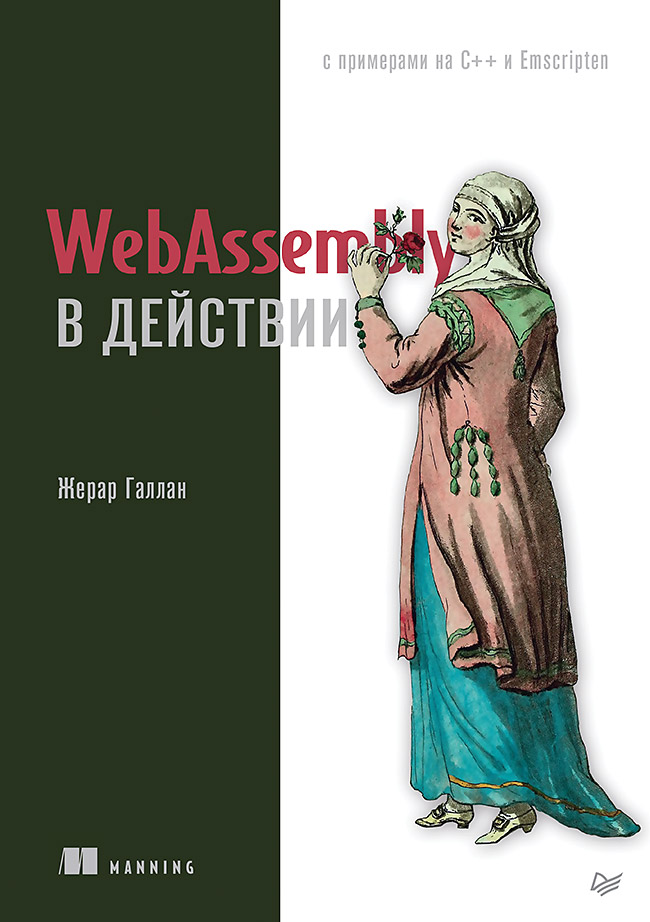 

WebAssembly в действии