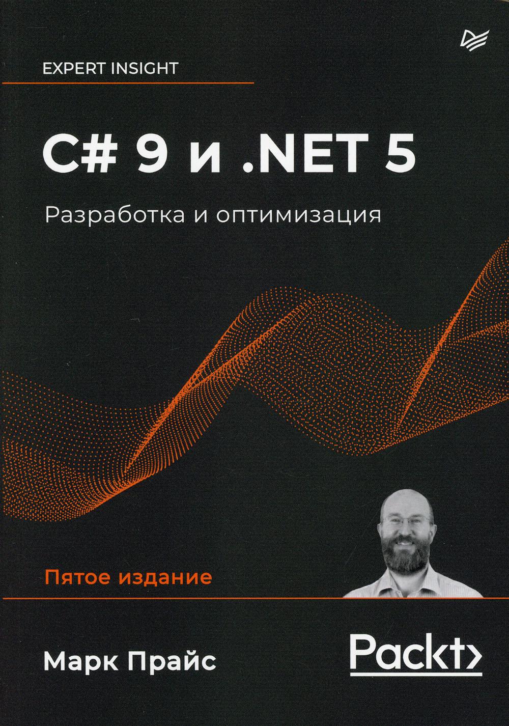 фото Книга c# 9 и .net 5. разработка и оптимизация питер