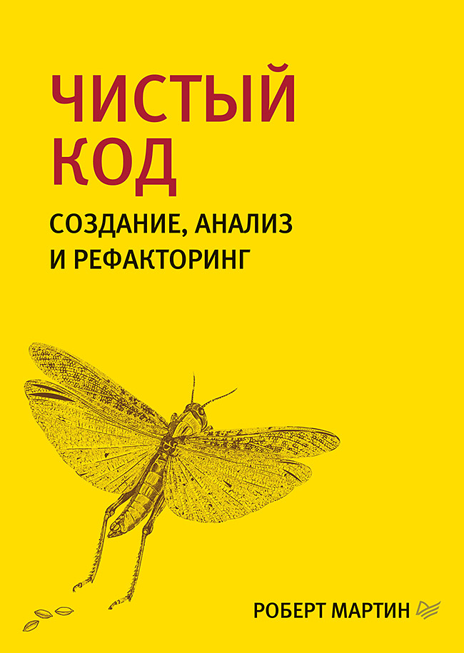 фото Книга чистый код: создание, анализ и рефакторинг питер