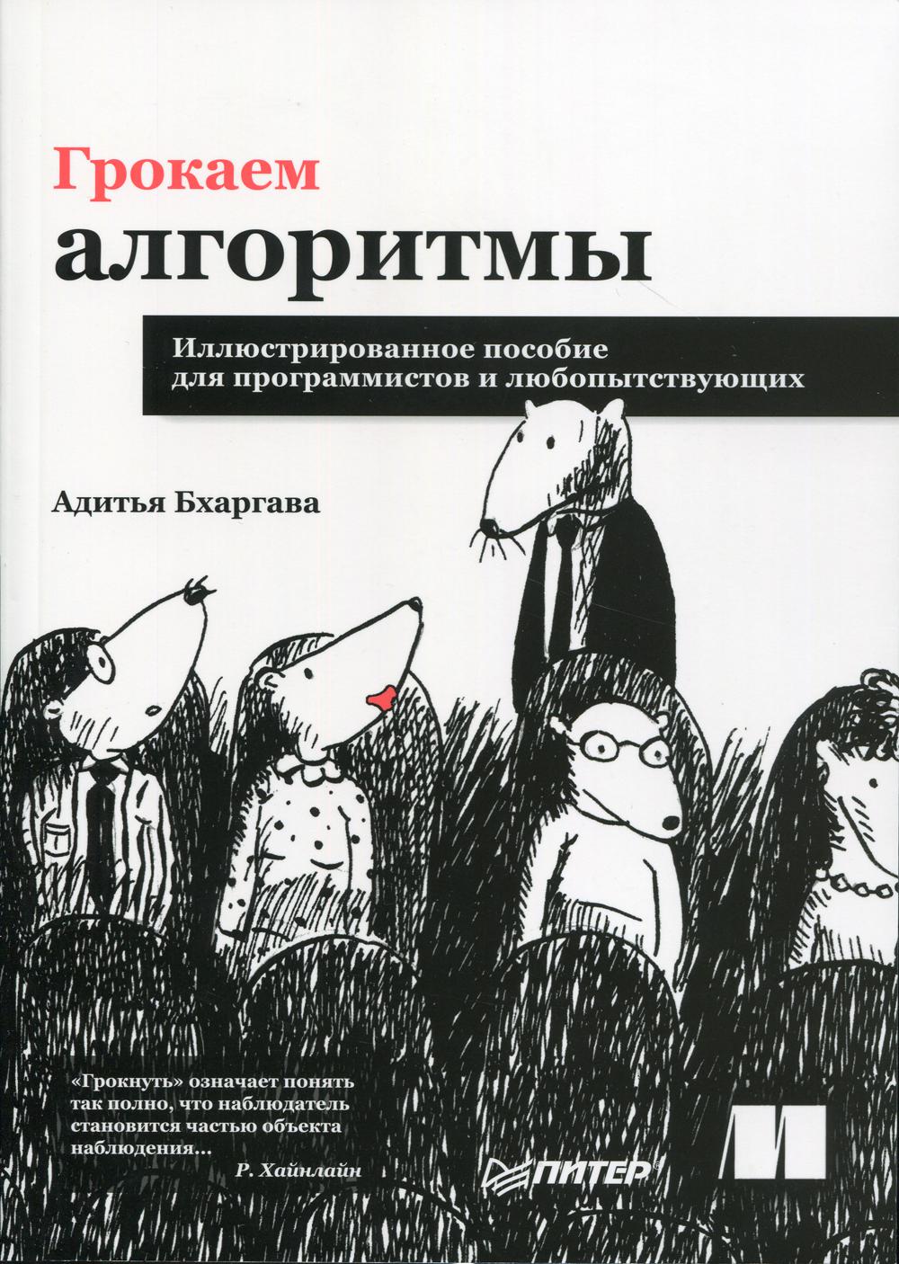 фото Книга грокаем алгоритмы. иллюстрированное пособие для программистов и любопытствующих питер