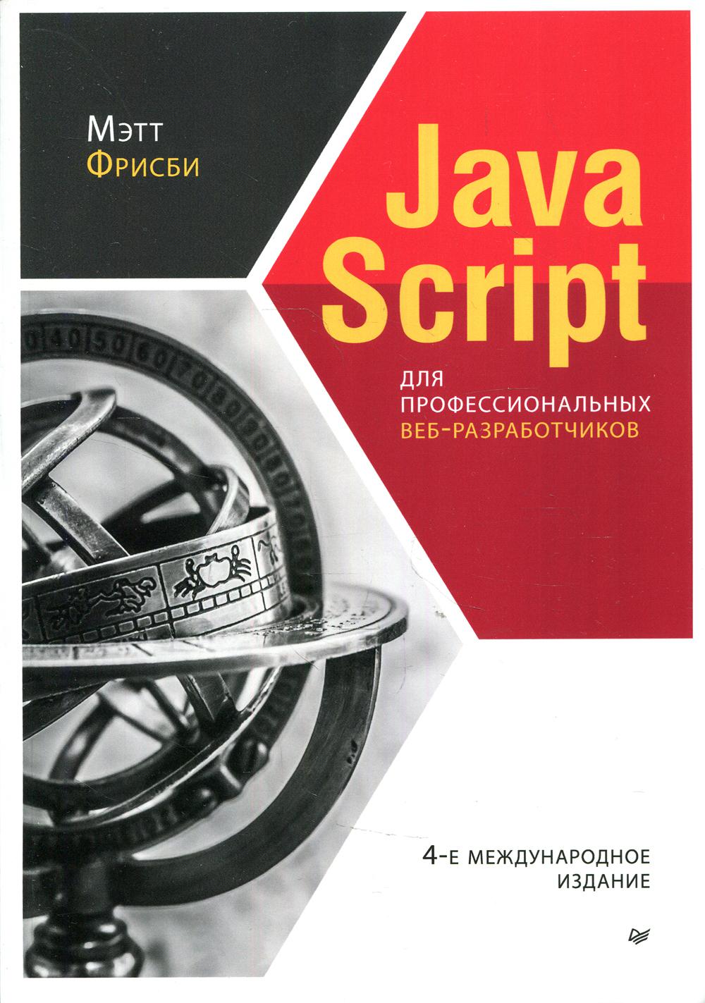 фото Книга javascript для профессиональных веб-разработчиков. 4-е изд., межд питер