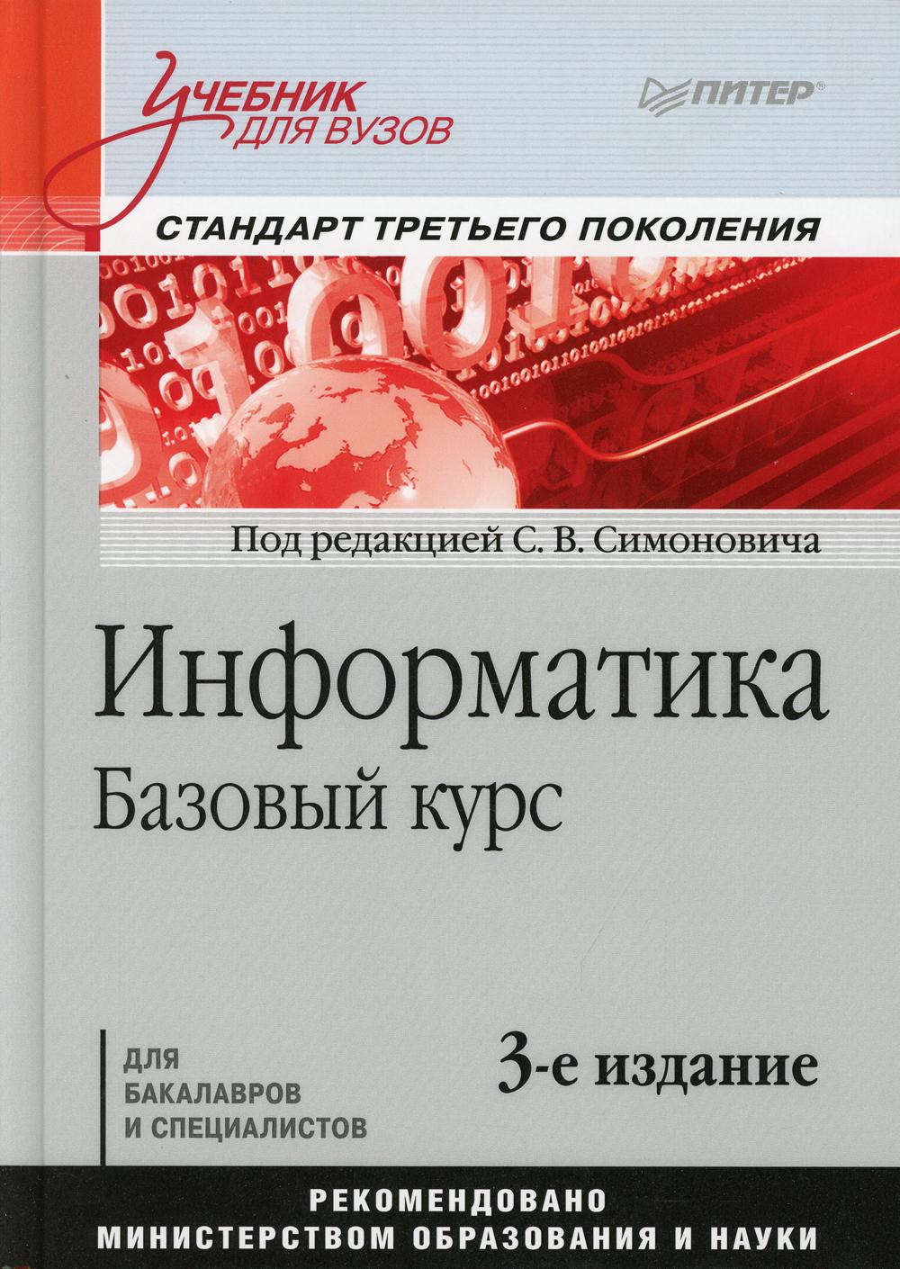 фото Книга информатика. базовый курс: учебник для вузов. 3-е изд. стандарт третьего поколения питер