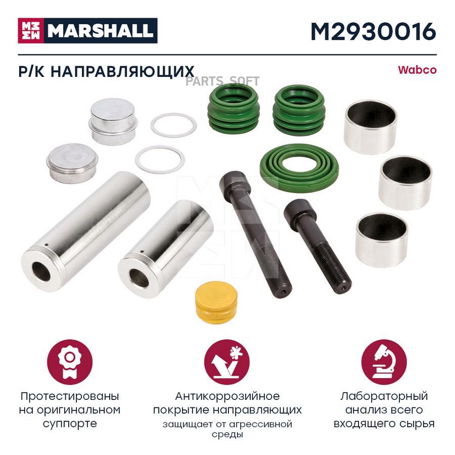 

Р/К Направляющих Суппорта Hcv M2930016 Nsii0021231226 MARSHALL арт. M2930016
