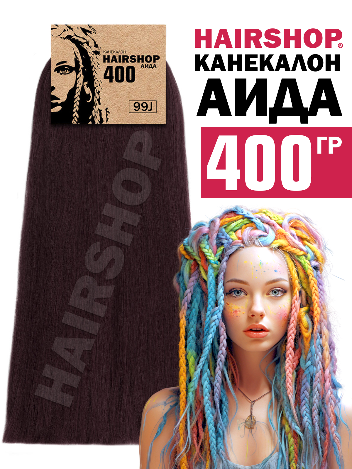 

Канекалон Hairshop Аида цвет 99J Баклажан 400г, Темно-каштановый, Аида400