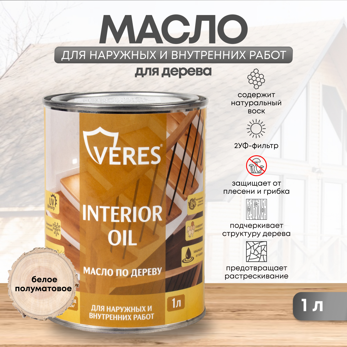 Масло для дерева Veres Interior Oil, 1 л, белое