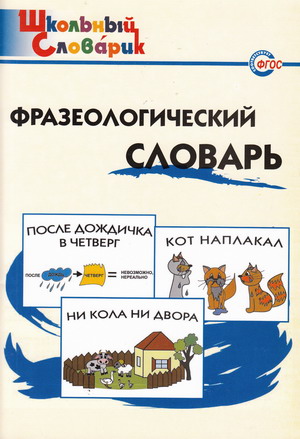 

Фразеологический словарь