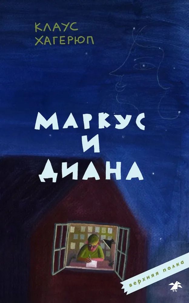 

Маркус и Диана, ДЕТСКАЯ ХУДОЖЕСТВЕННАЯ ЛИТЕРАТУРА