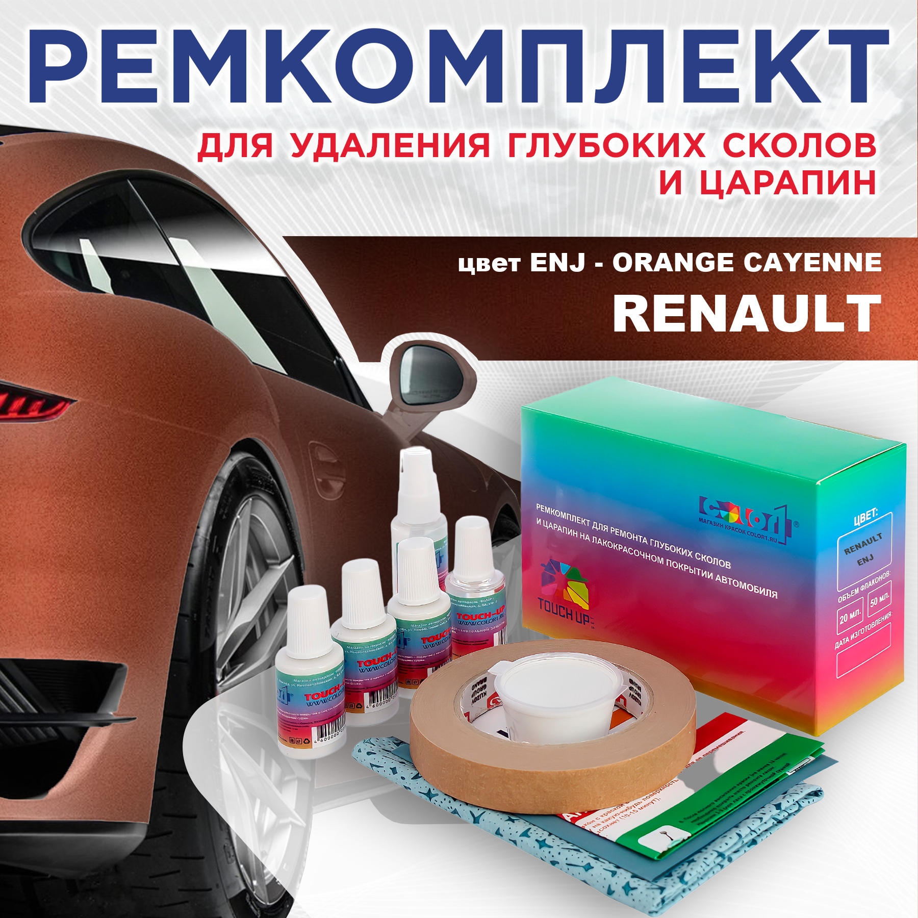 

Ремкомплект для ремонта сколов и царапин COLOR1 для RENAULT, цвет ENJ - ORANGE CAYENNE, Бесцветный