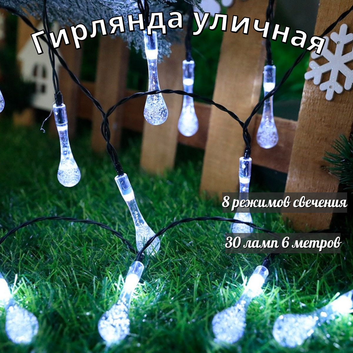 

Садовая гирлянда Капли на солнечной батарее 30 ламп BoomBoomShop BB-00140, Капли