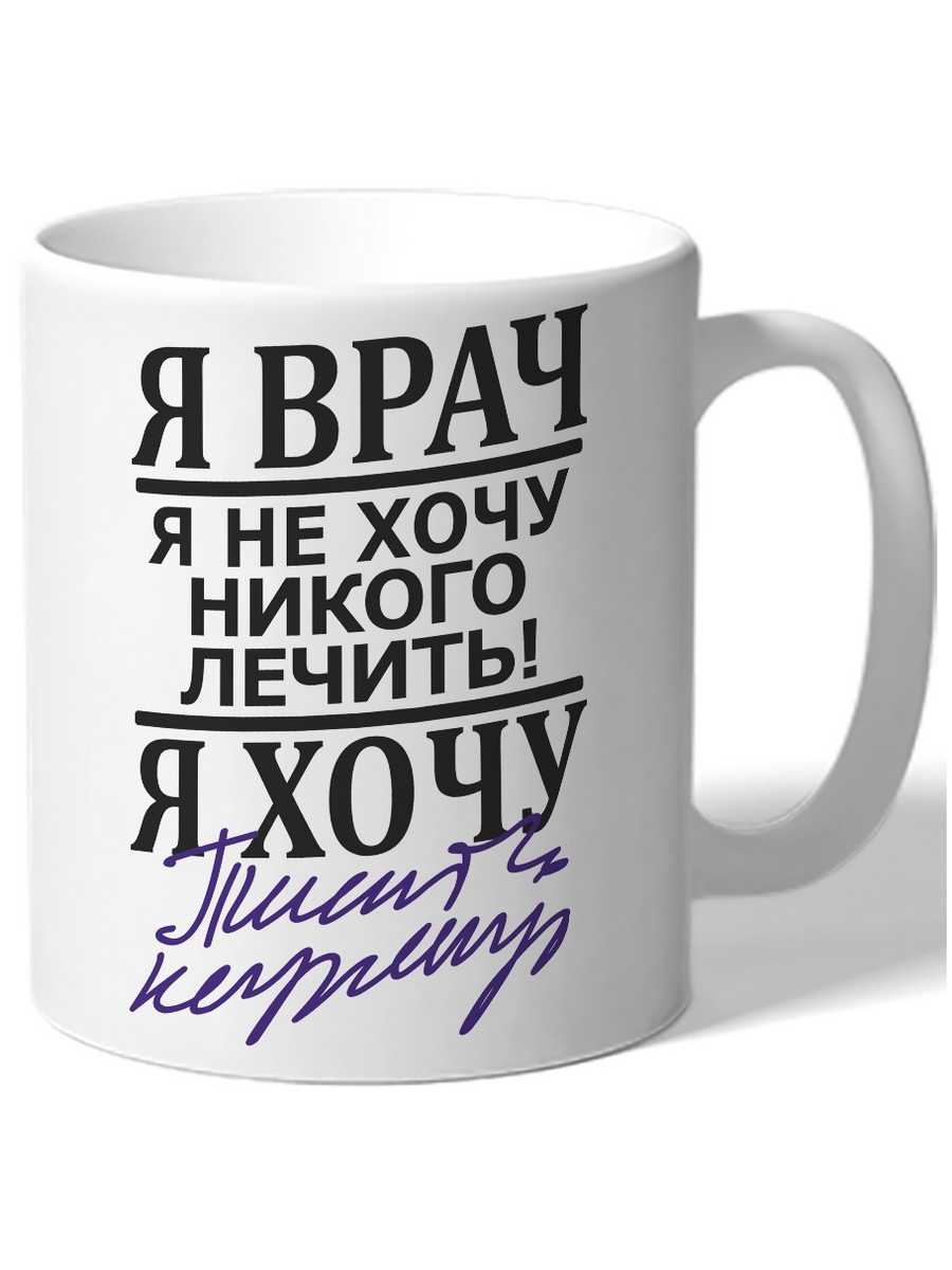 

Кружка DRABS Я врач я не хочу никого лечить я хочу,