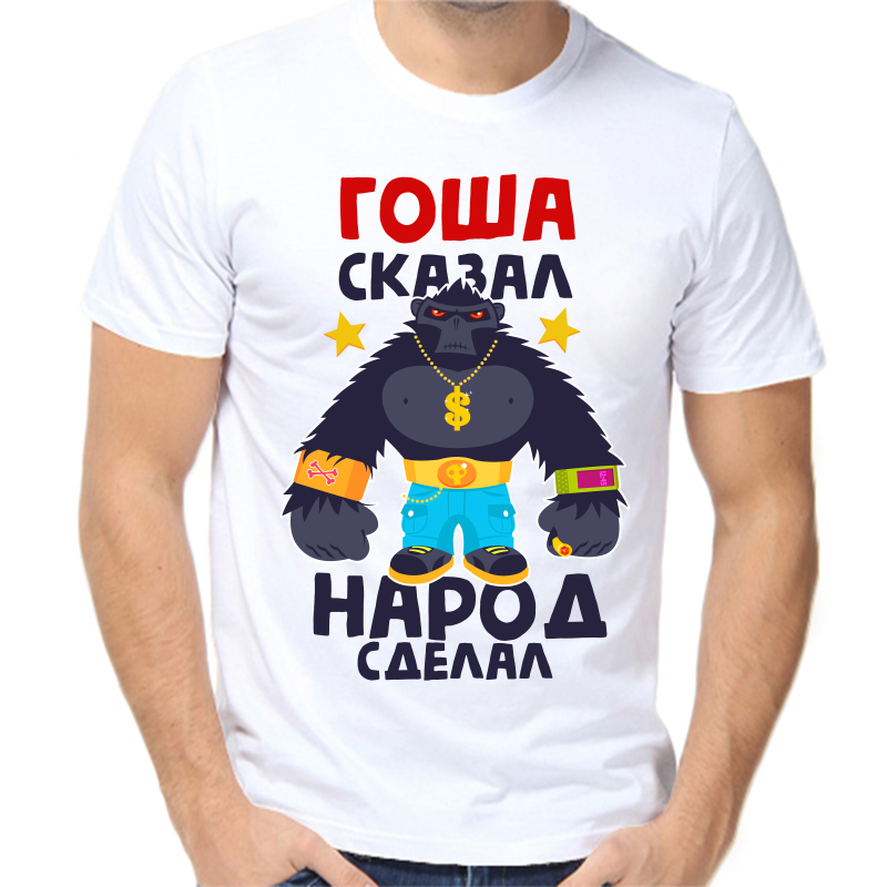 

Футболка мужская белая 58 р-р Гоша сказал народ сделал, Белый, fm_gosha_skazal_narod_sdelal