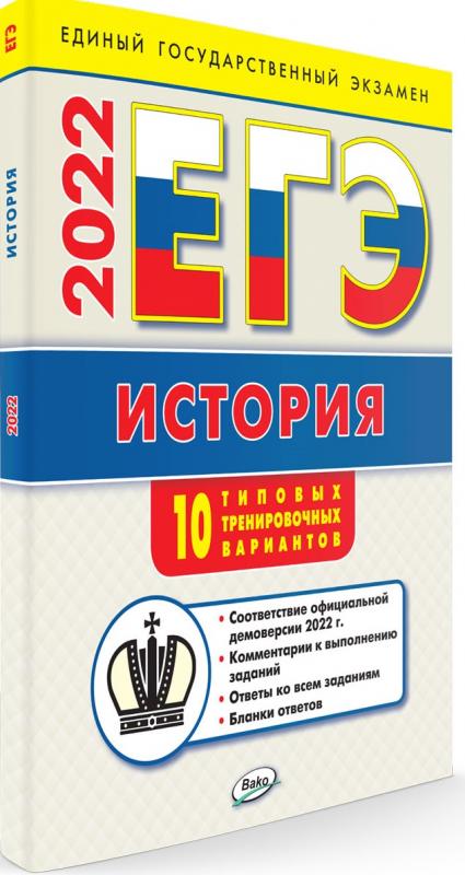

ЕГЭ 2022 История: типовые тренировочные варианты. 2-е изд.