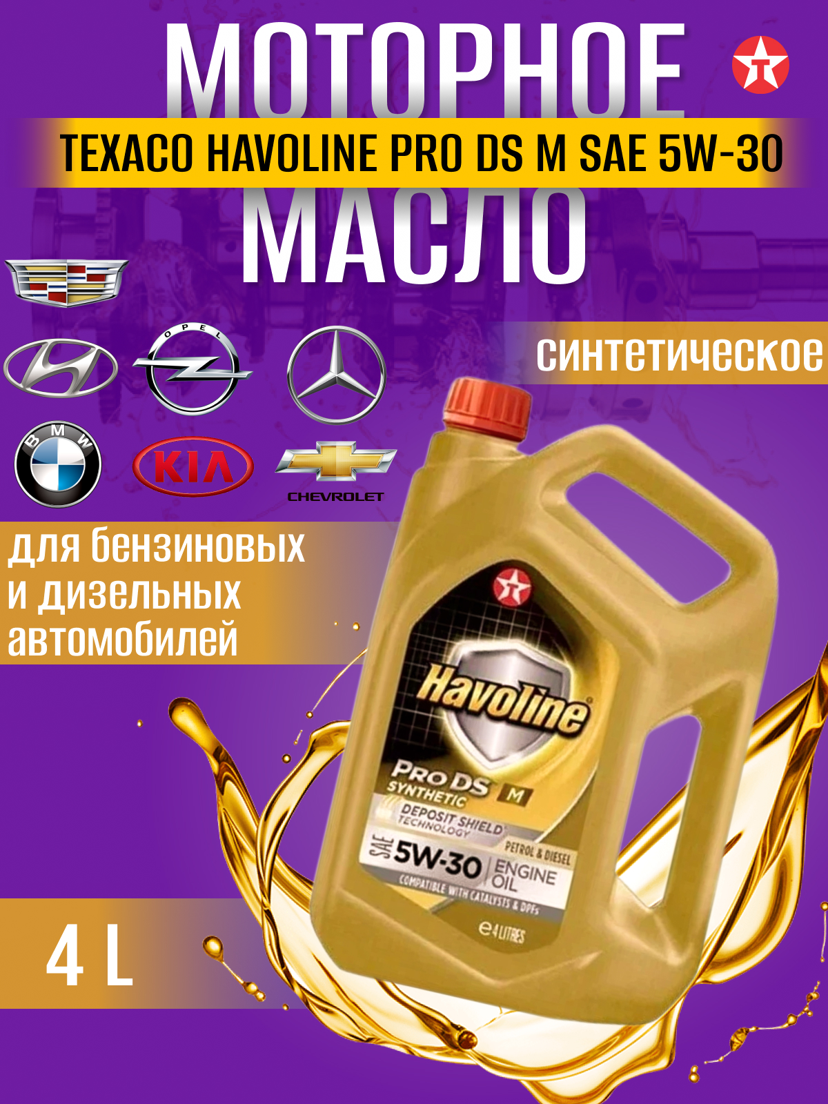 

Масло моторное TEXACO HAVOLINE ProDS M 5W-30 синт. кан.4л