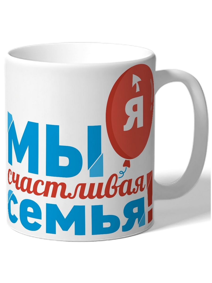 

Кружка DRABS Мы счастливая семья! Я