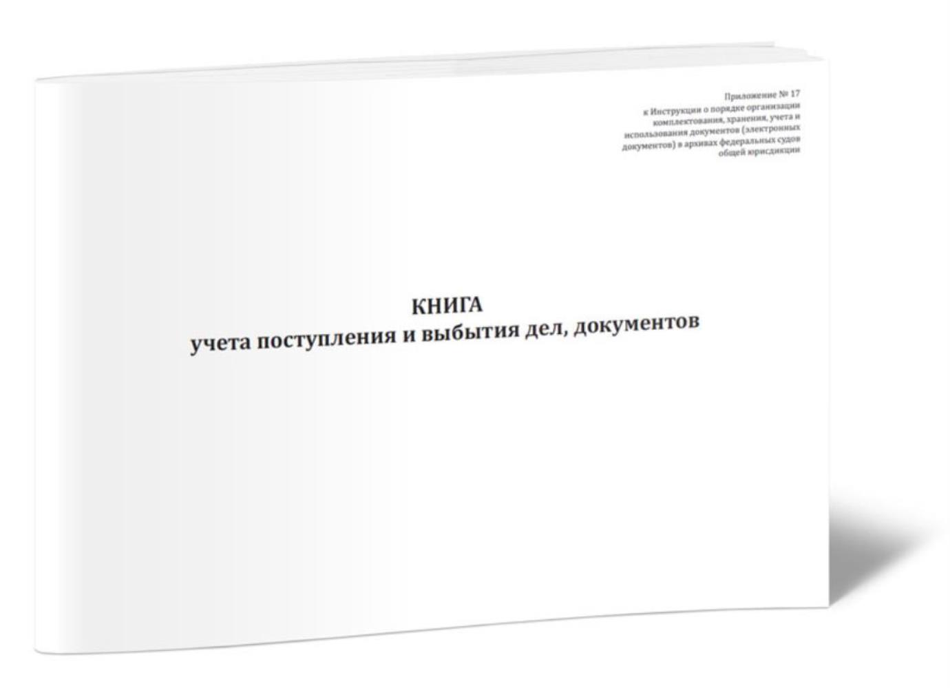 Журнал Учета Прихода Работников Купить Минск