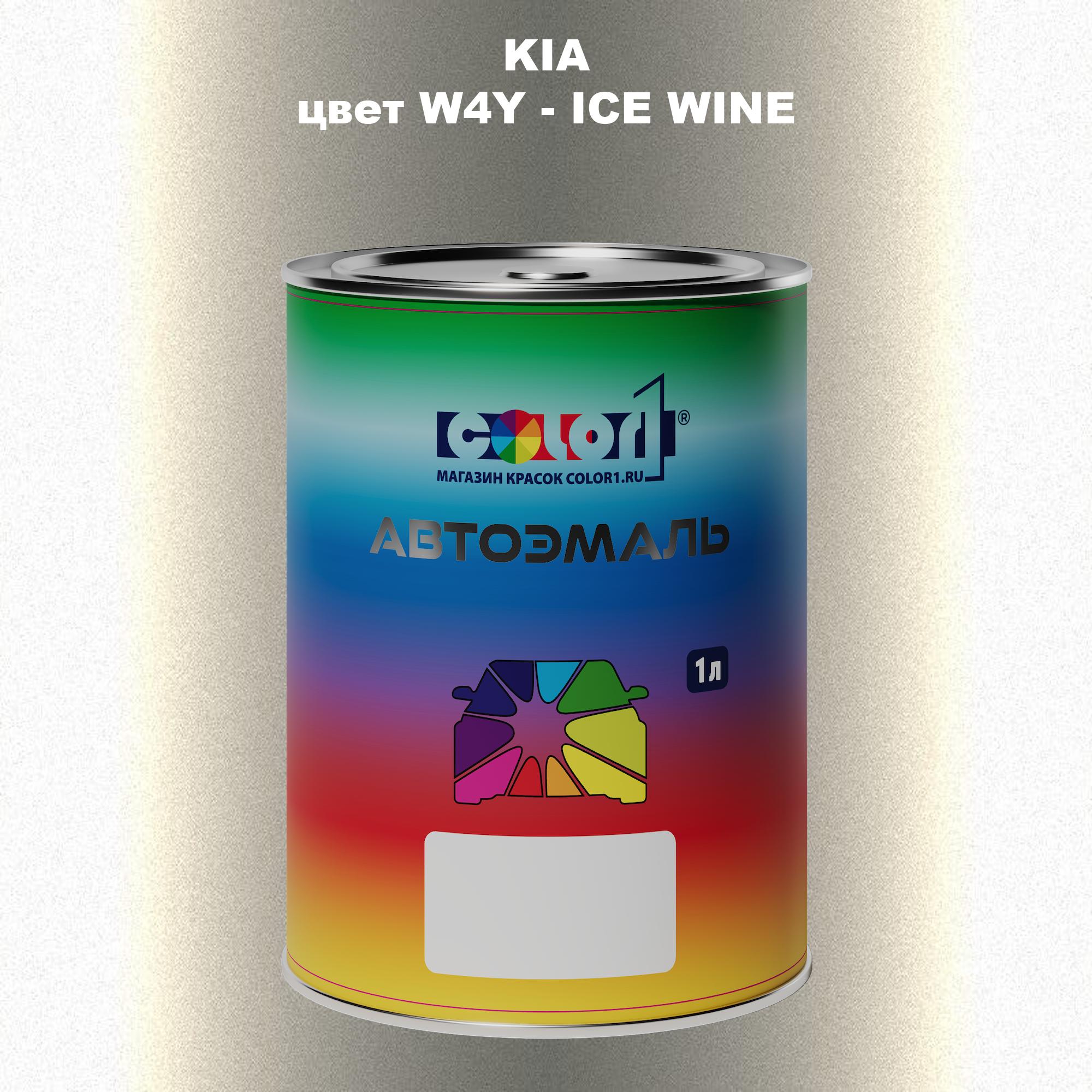 

Автомобильная краска COLOR1 для KIA, цвет W4Y - ICE WINE, Прозрачный