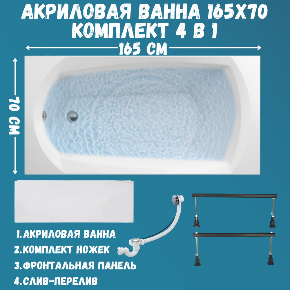 

Ванна акриловая 1MARKA ELEGANCE 165х70 набор 4в1: ванна, панель, ножки, слив 01эл16570кс1+, Белый, ELEGANCE