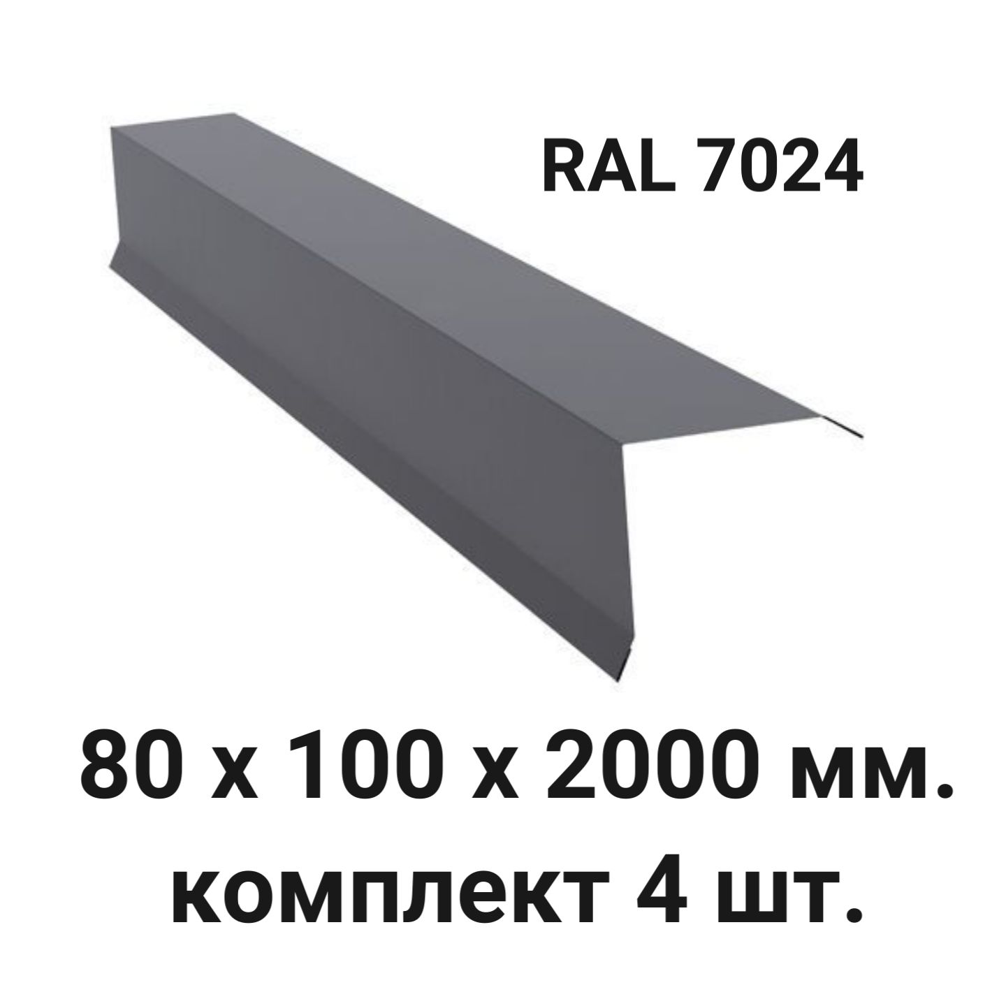 Планка торцевая 100х80х2000мм RAL7024 комплект 4шт Ветровая планка серый