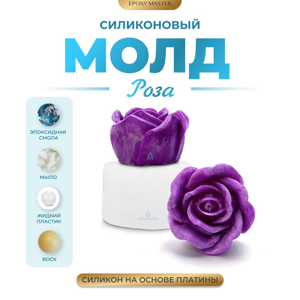 

Силиконовый молд EPOXYMASTER Роза, d5,7см, Белый, Силиконовый молд