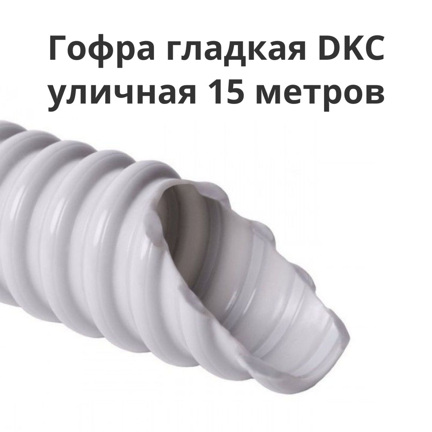 Труба гибкая армированная 20 мм DKC 57020 уличная гладкая 15 метров