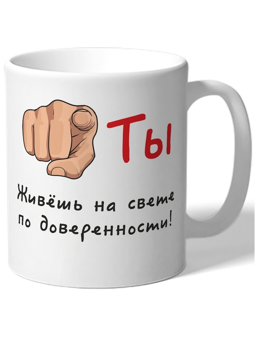 

Кружка DRABS Ты живешь по доверенности!