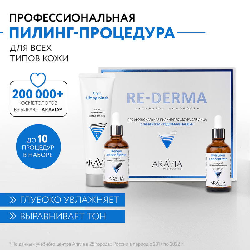 

Набор пилинг-процедуры для лица ARAVIA с эффектом Редермализации RE-DERMA 100мл, 50мл x 2