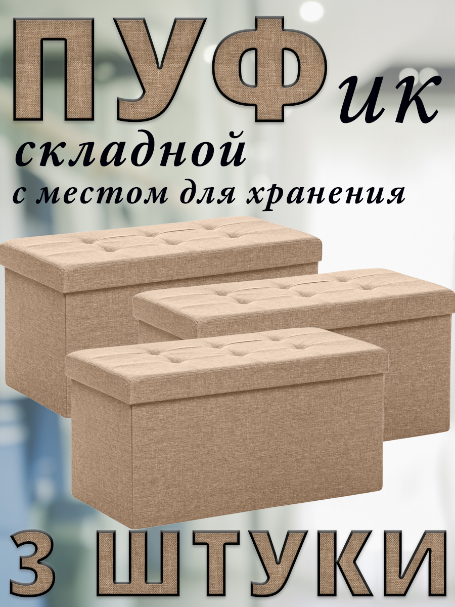 

Комплект 3 пуфа складных Leset LEDA, с местом для хранения, Лён, Бежевый, 76x38x38 см, LEDA