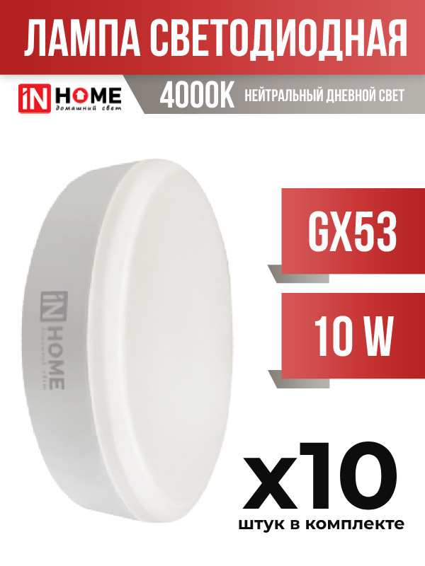 Лампа светодиодная InHOME GX53 10W 4000K, арт. 856925, 10 шт.