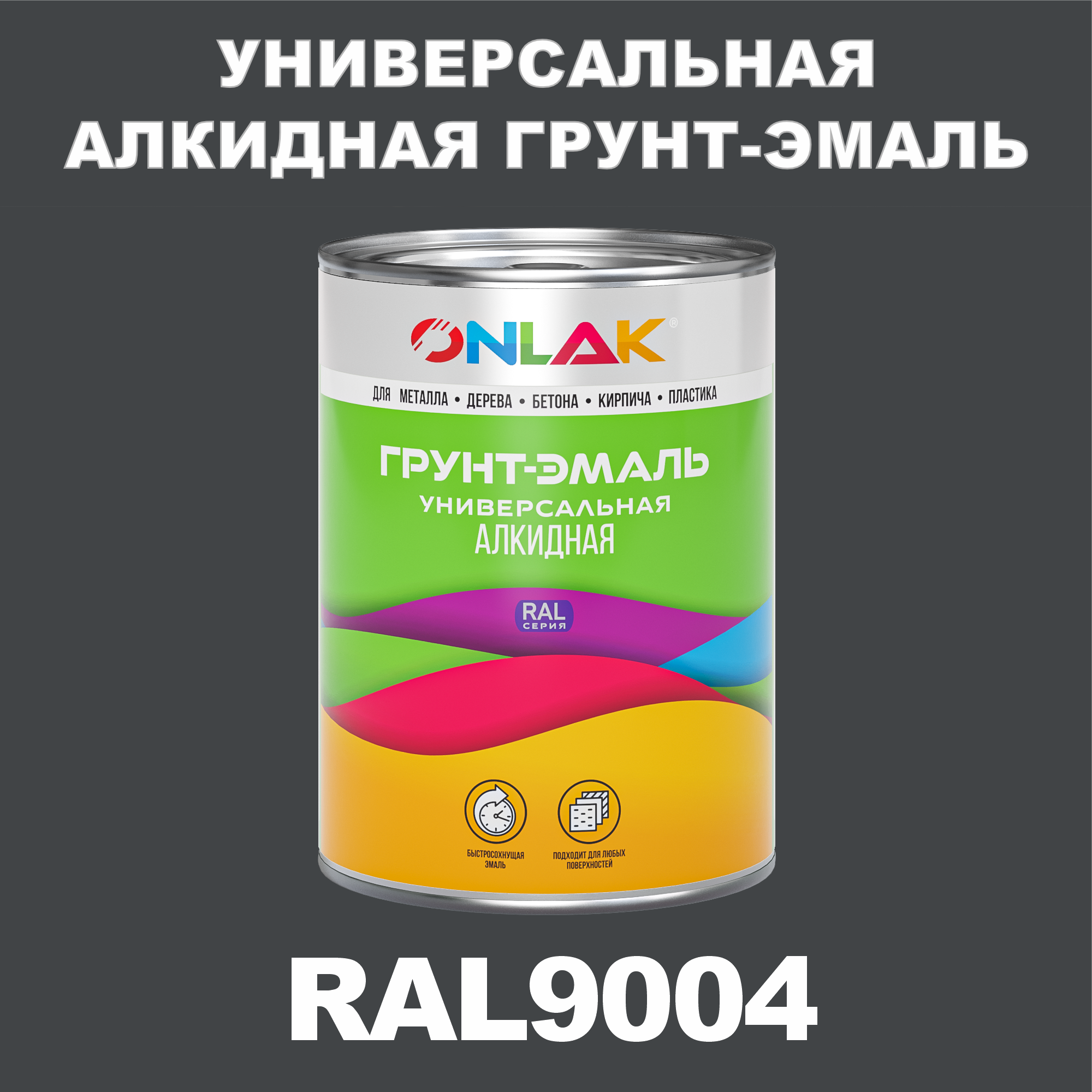 Грунт-эмаль ONLAK 1К RAL9004 антикоррозионная алкидная по металлу по ржавчине 1 кг