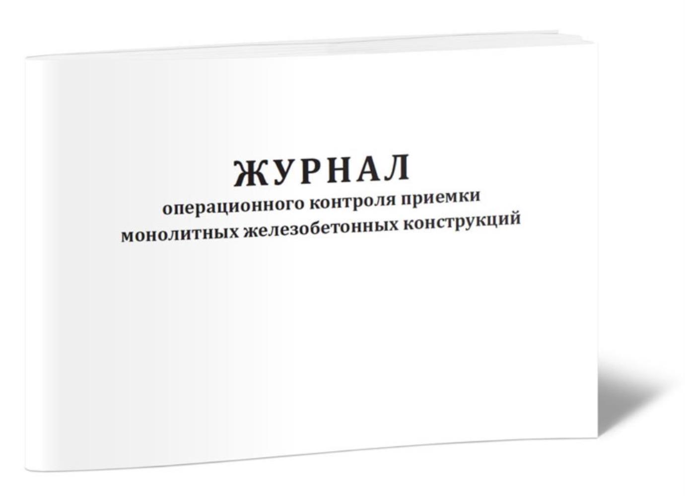 

Журнал операционного контроля приемки монолитных железобетонных, ЦентрМаг 1031364